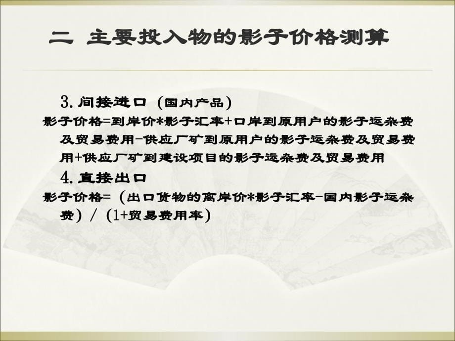 5.2经济效益费用分析的参数_第5页