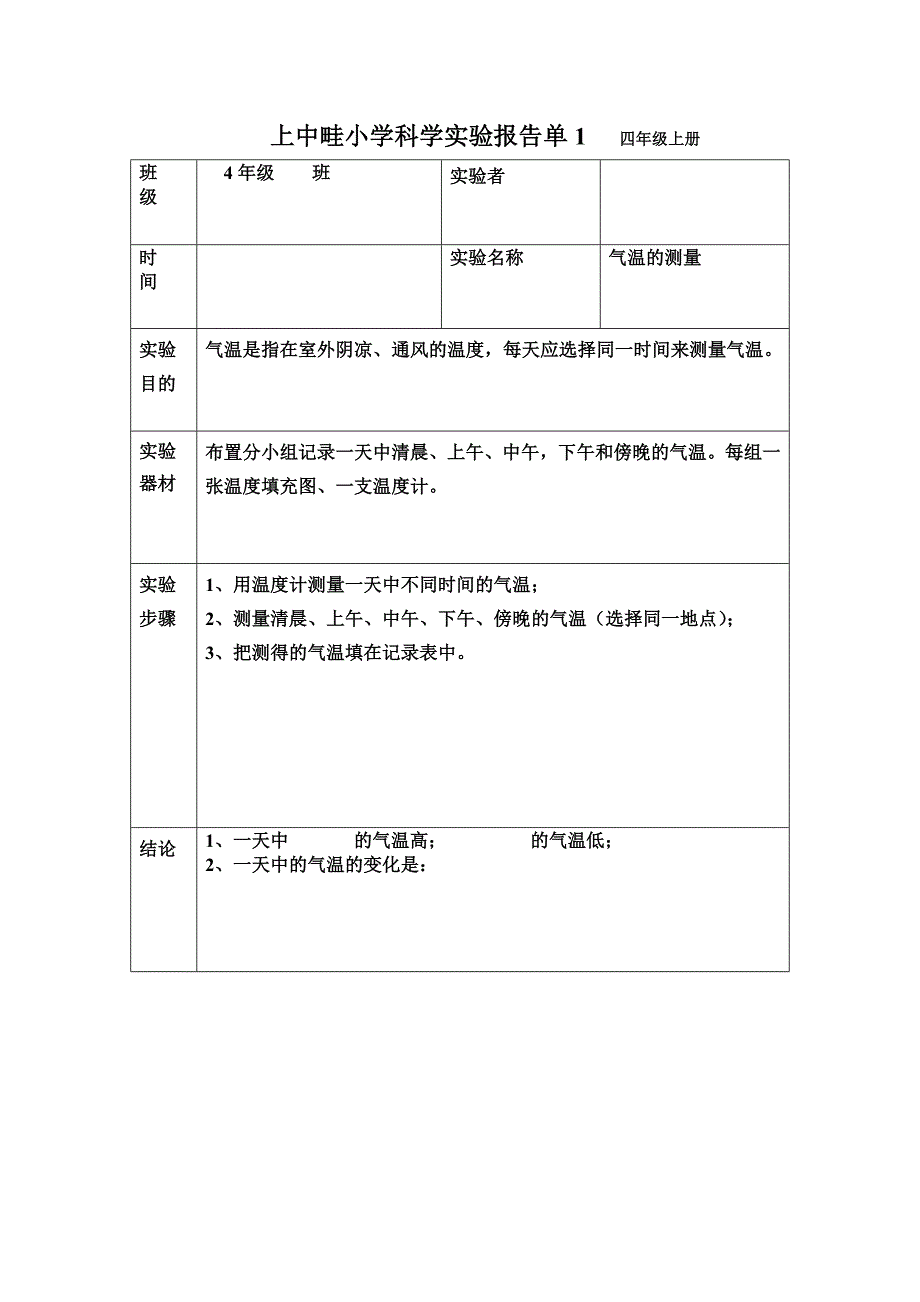 郴州市九完小科学实验报告单1四年级上册_第1页