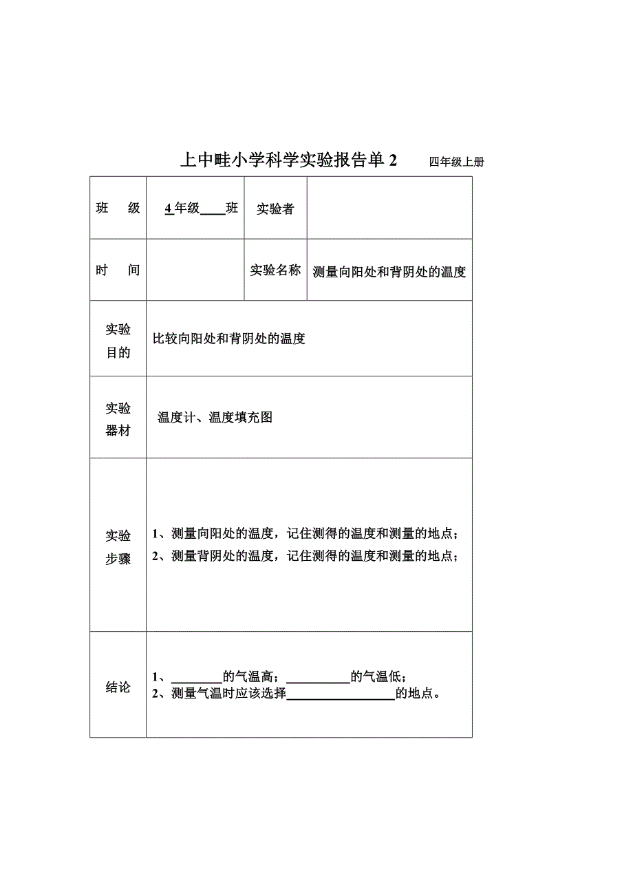 郴州市九完小科学实验报告单1四年级上册_第2页