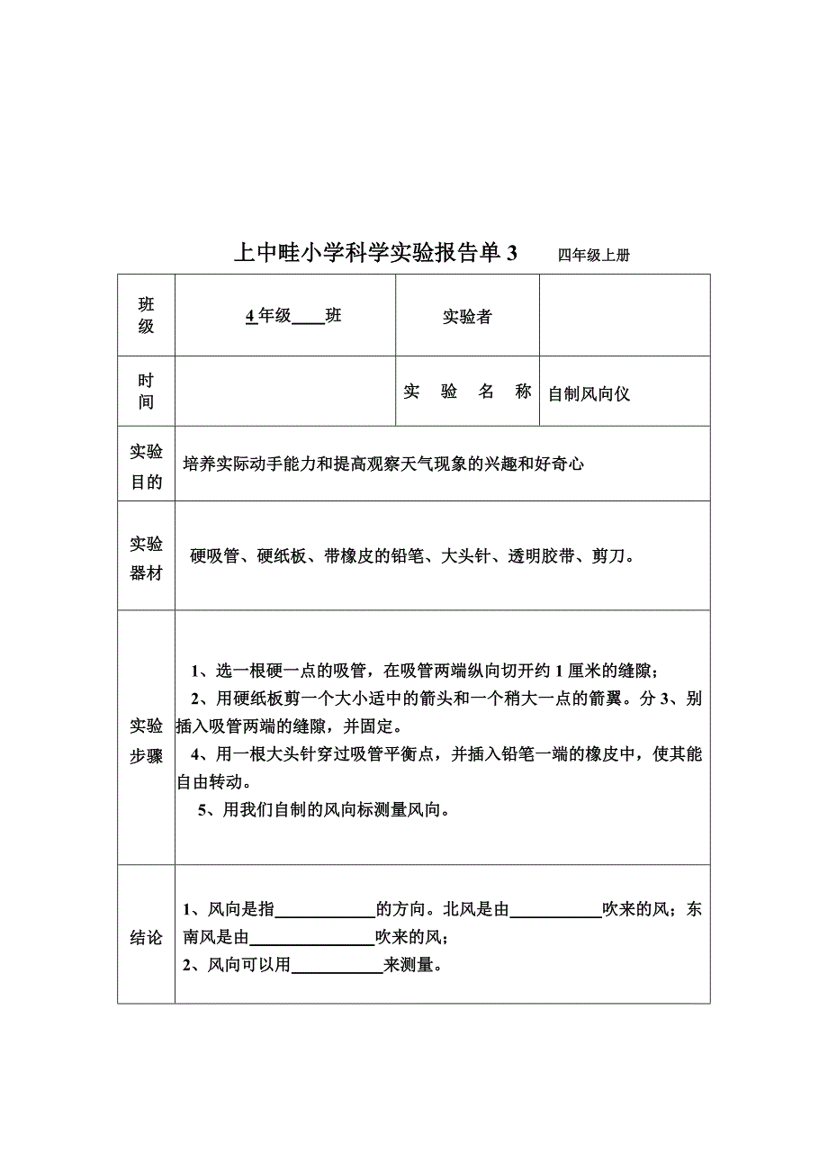 郴州市九完小科学实验报告单1四年级上册_第3页