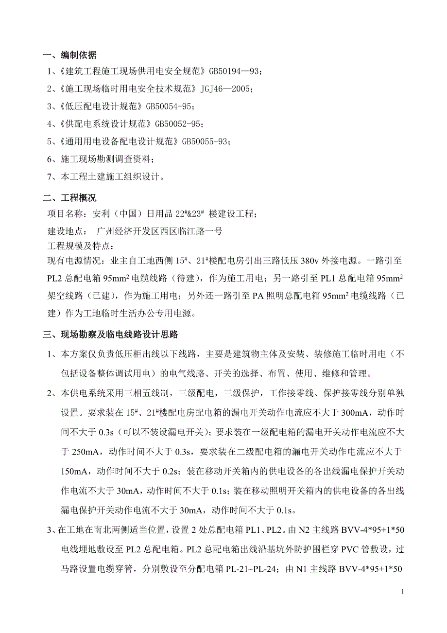 临时用电施工组织设计_第1页