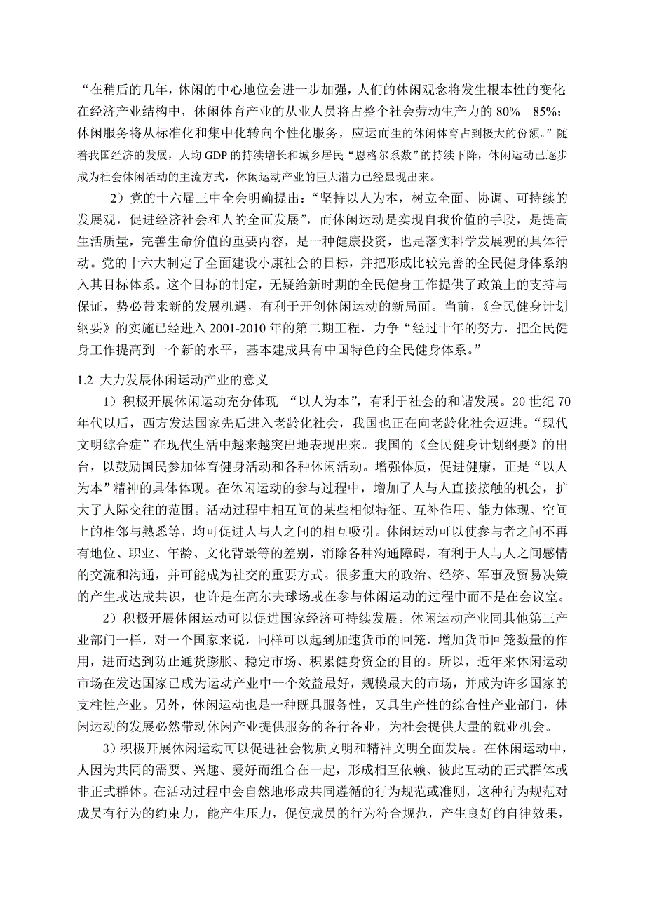 加速休闲运动人才培养,推动四川省休闲运动产业的发展_第2页