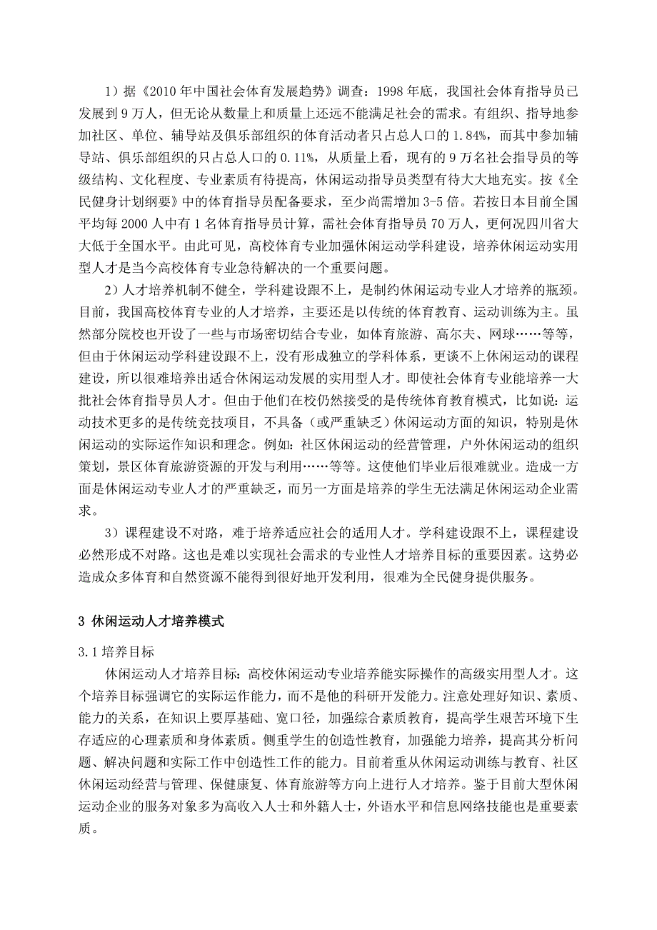 加速休闲运动人才培养,推动四川省休闲运动产业的发展_第4页