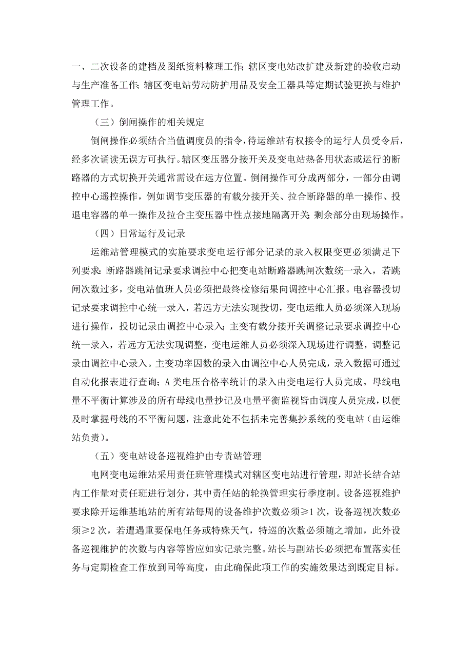 电网变电运维站管理模式及运维一体化实施方案的几点思考_第2页