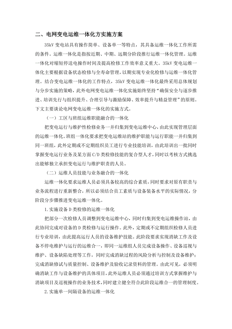 电网变电运维站管理模式及运维一体化实施方案的几点思考_第3页