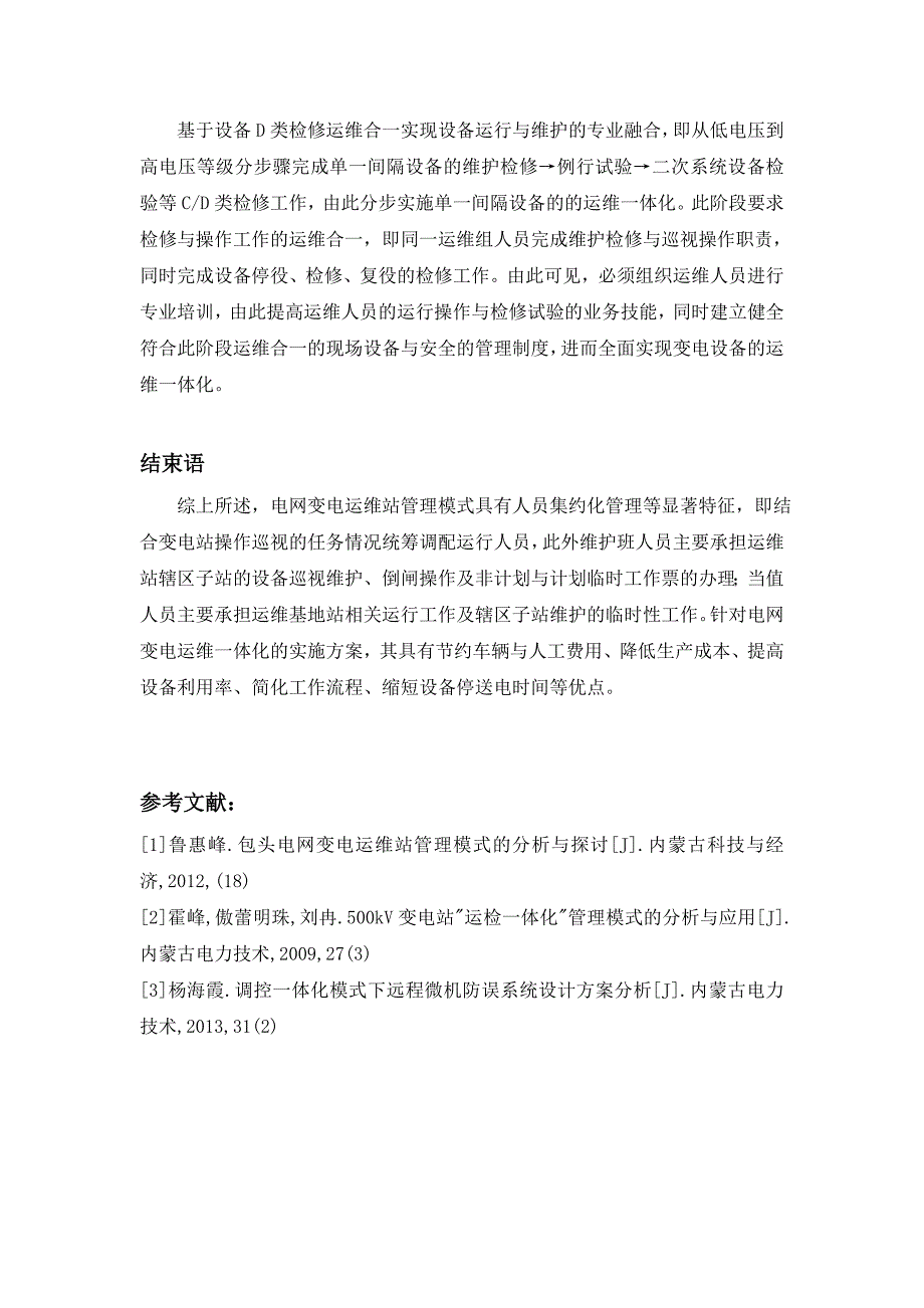 电网变电运维站管理模式及运维一体化实施方案的几点思考_第4页