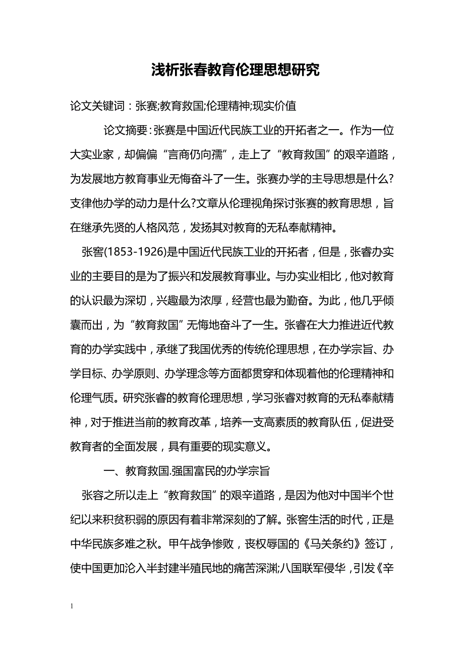 浅析张春教育伦理思想研究_第1页