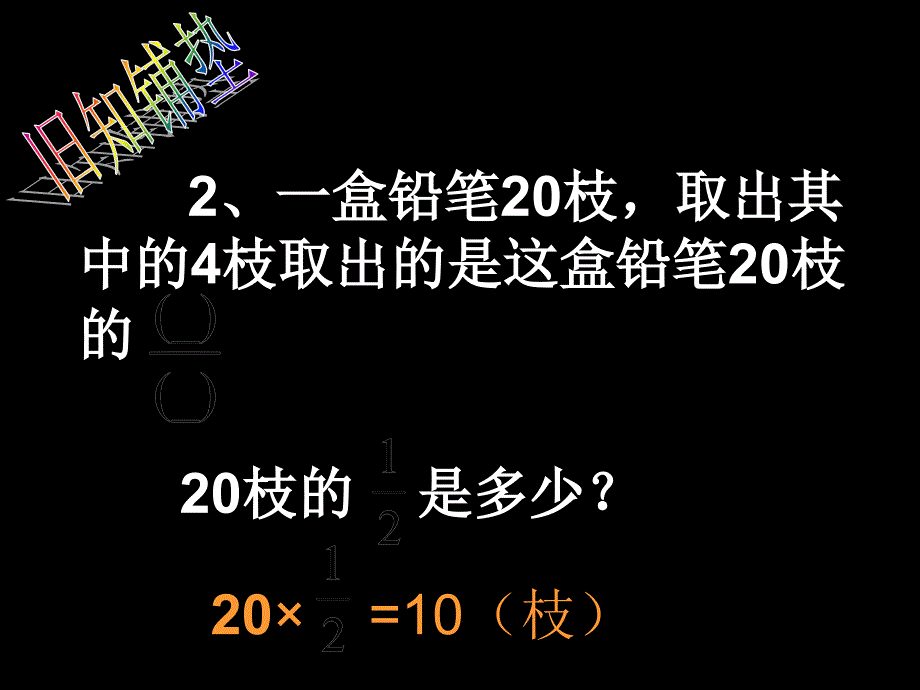 六年级数学上册课件分数乘法应用题(1)_第2页