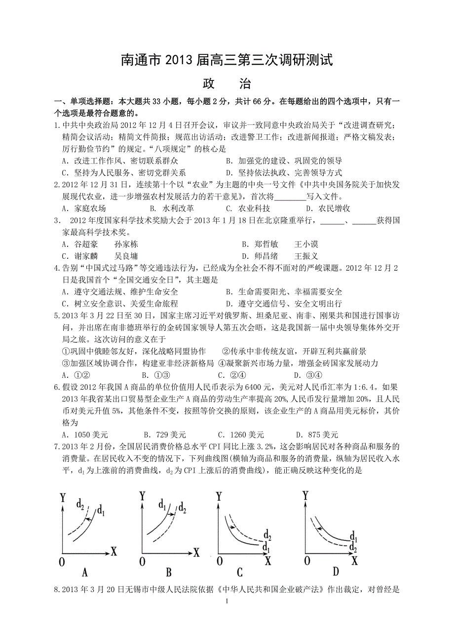 南通市2013届高三第三次调研测试政治卷及讲评建议_第1页