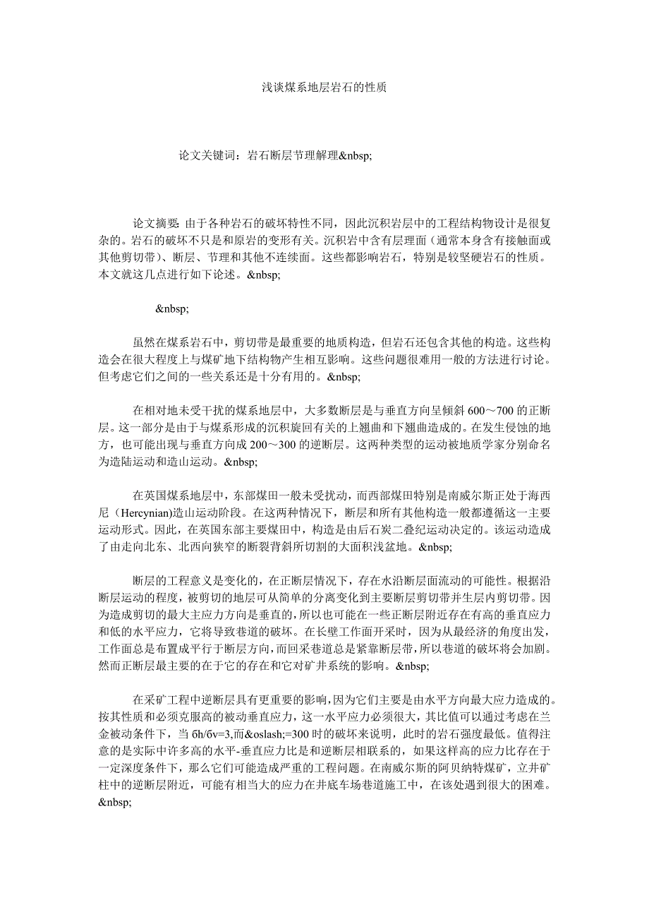 浅谈煤系地层岩石的性质_第1页