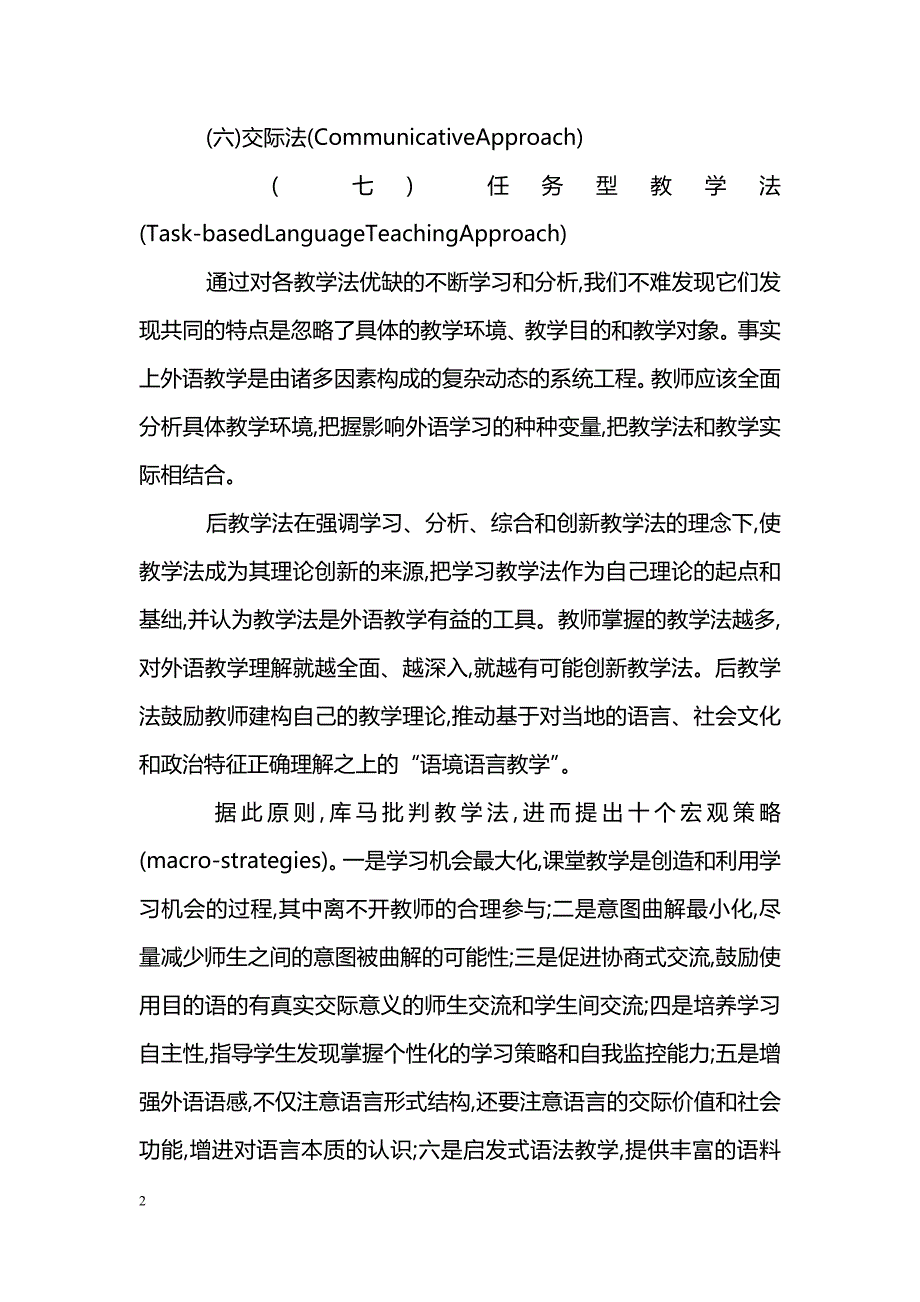 浅谈外语教学中的后教学法与教学法的比较研究_第2页