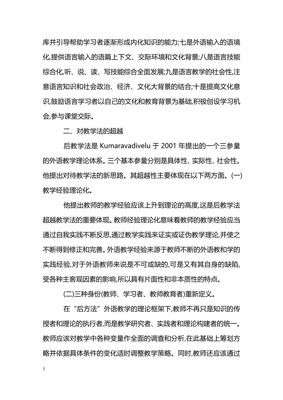 浅谈外语教学中的后教学法与教学法的比较研究_第3页