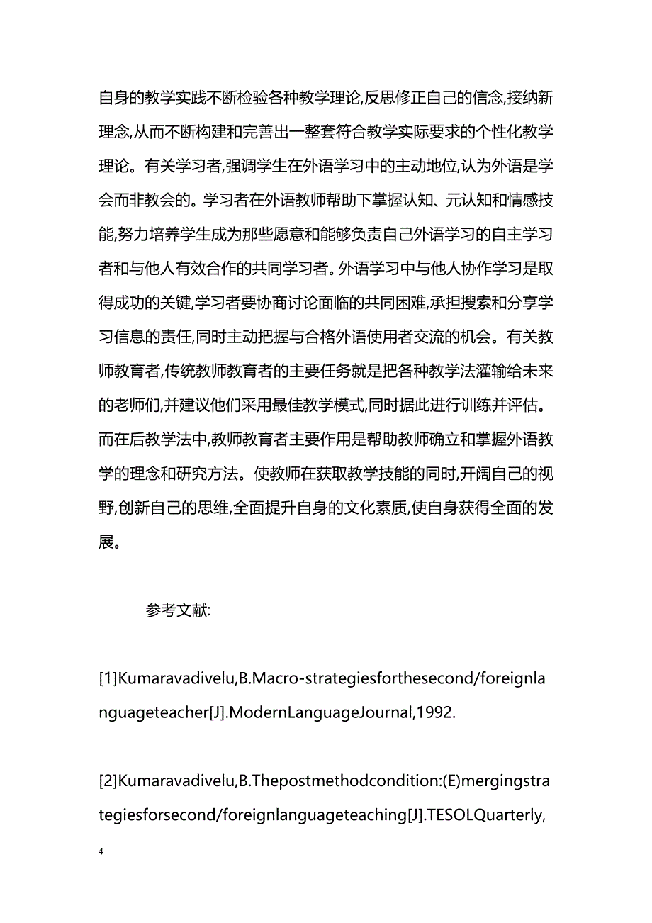 浅谈外语教学中的后教学法与教学法的比较研究_第4页