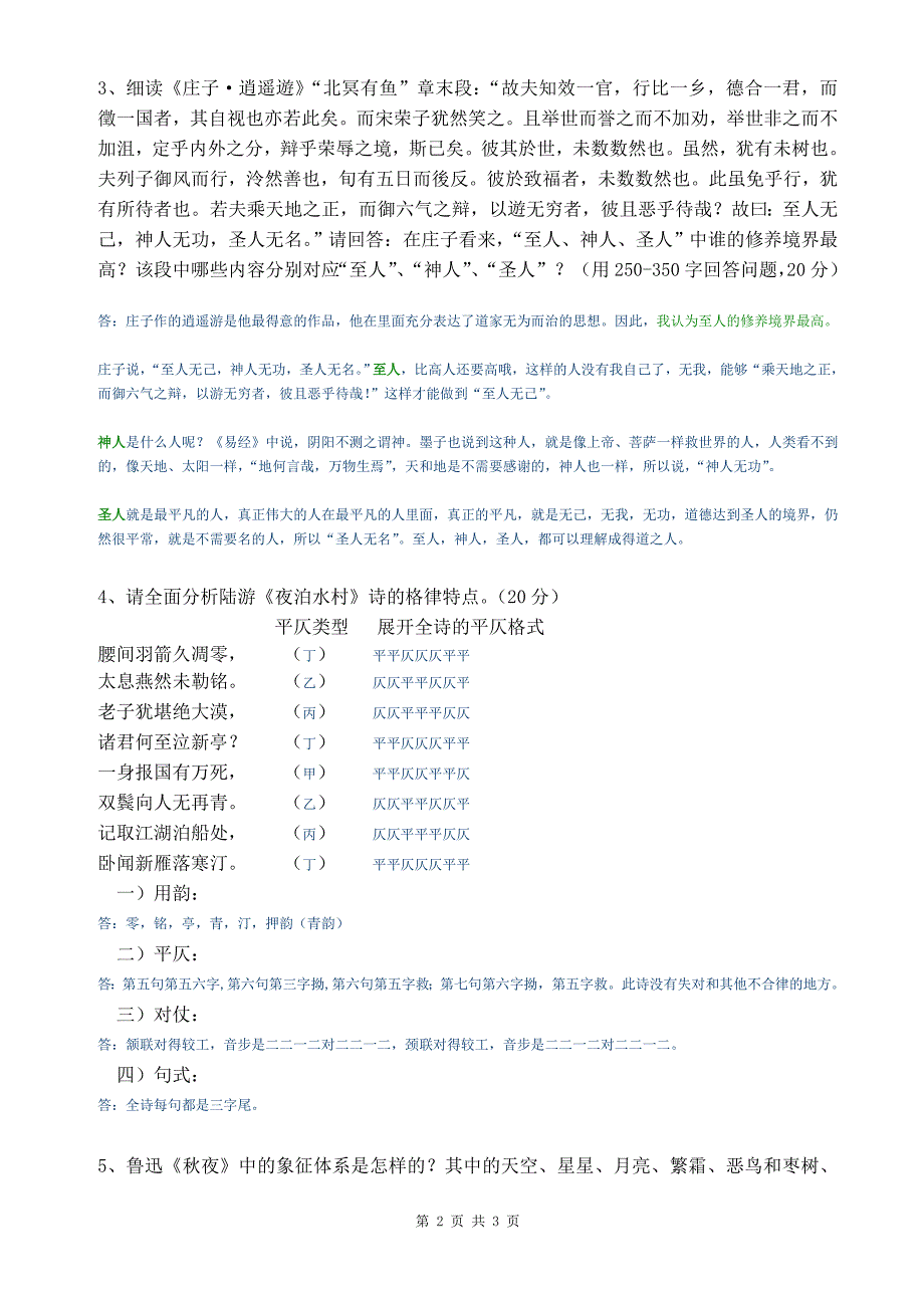 南大2013年末考大学语文答案84分_第2页