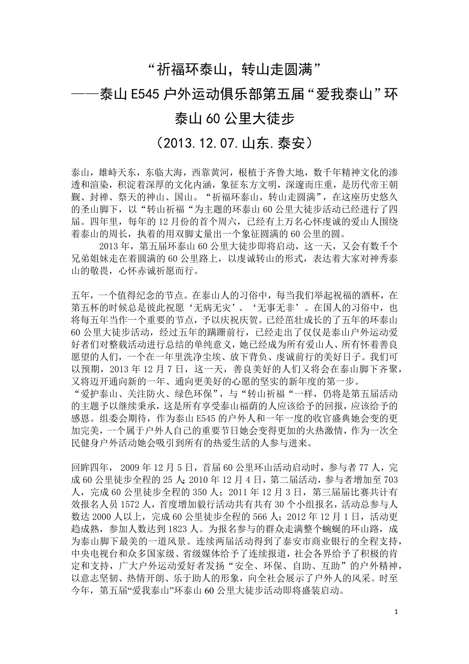 “祈福环泰山,转山走圆满” ——泰山E545户外运动俱乐部第五届“爱我泰山”环泰山60公里大徒步_第1页