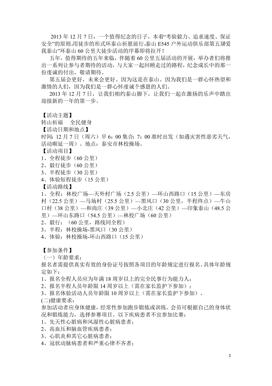 “祈福环泰山,转山走圆满” ——泰山E545户外运动俱乐部第五届“爱我泰山”环泰山60公里大徒步_第2页