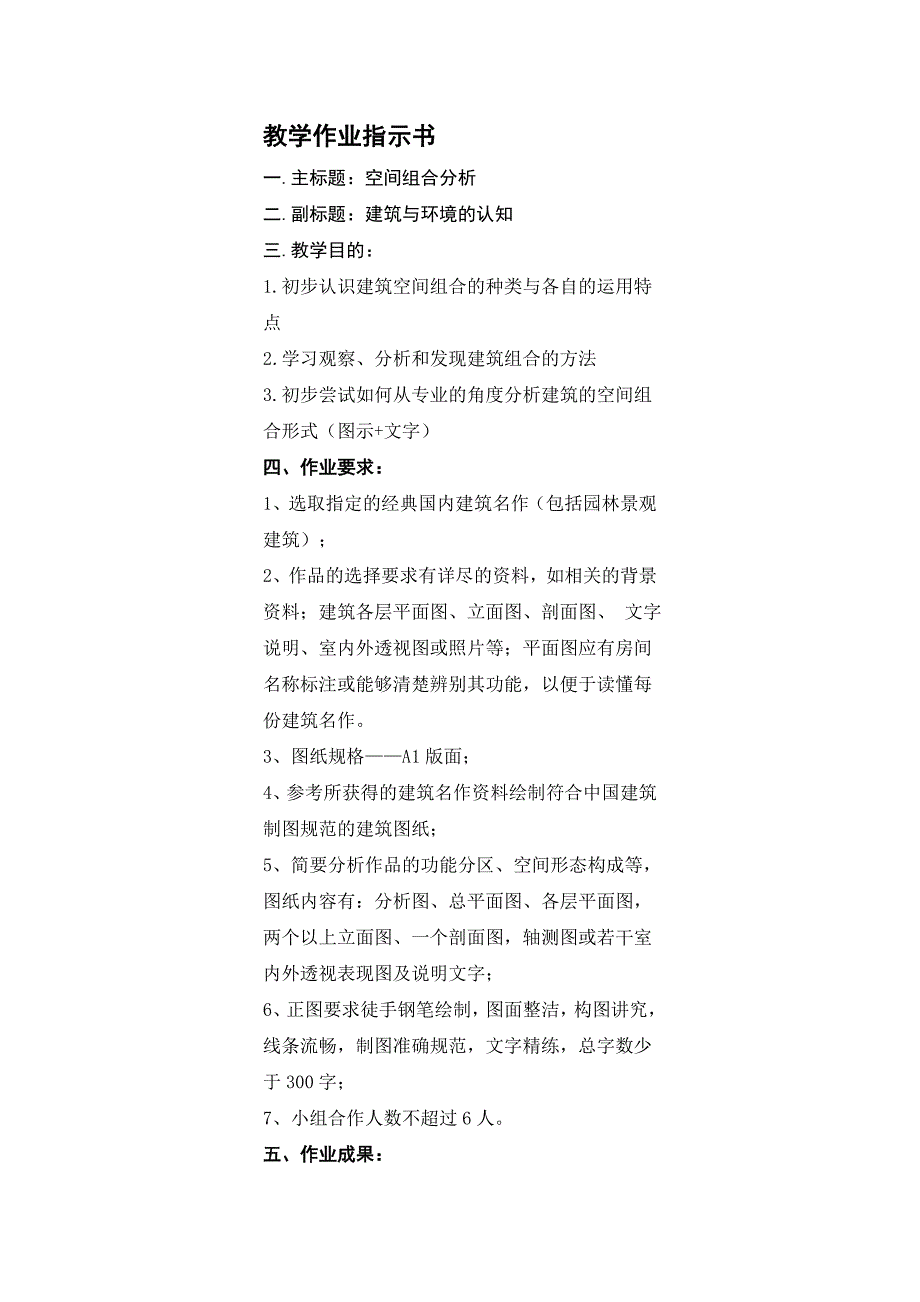 教学作业指示书04 空间组合分析_第1页