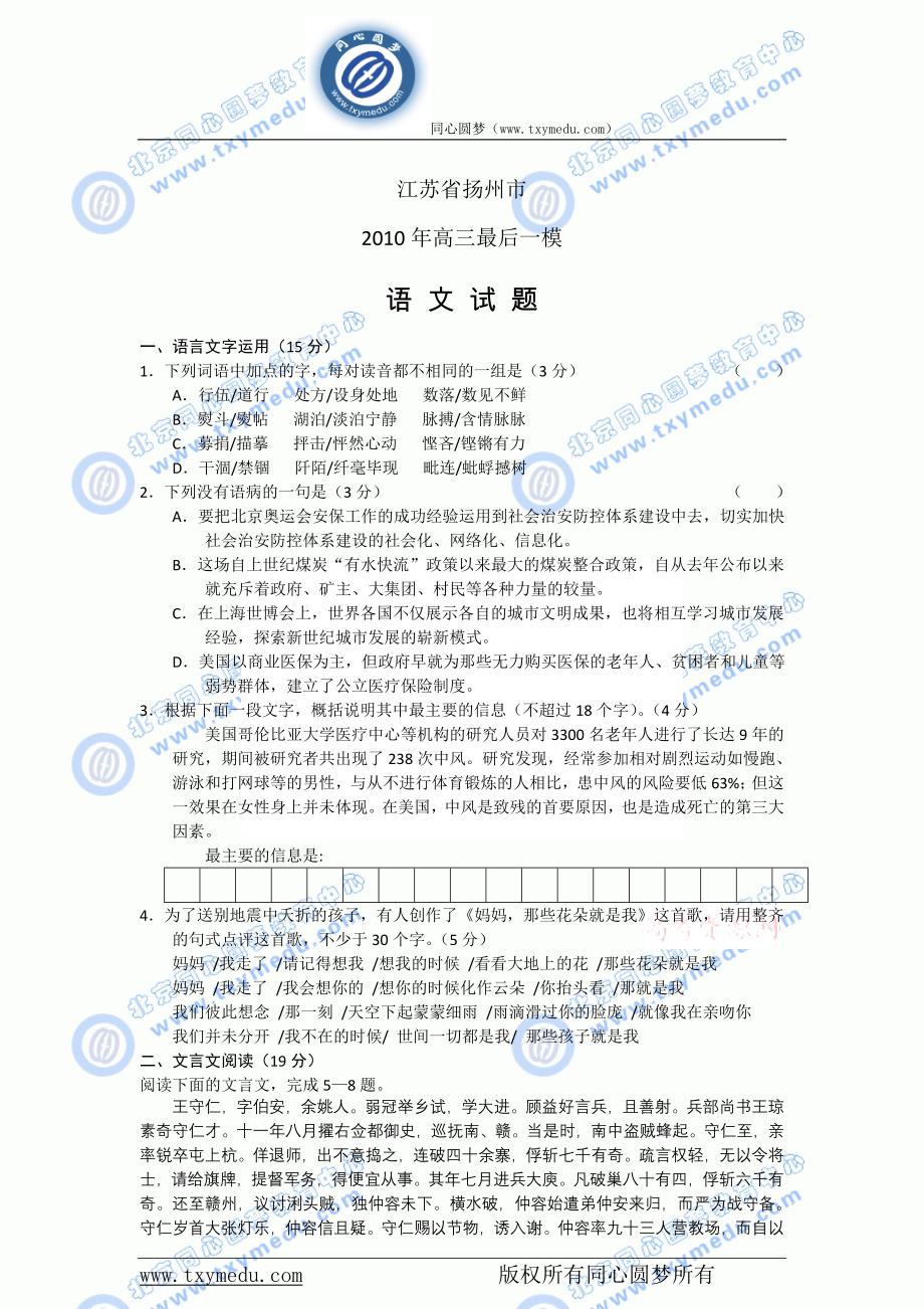 江苏扬州市2010年高三最后一模——语文_第1页