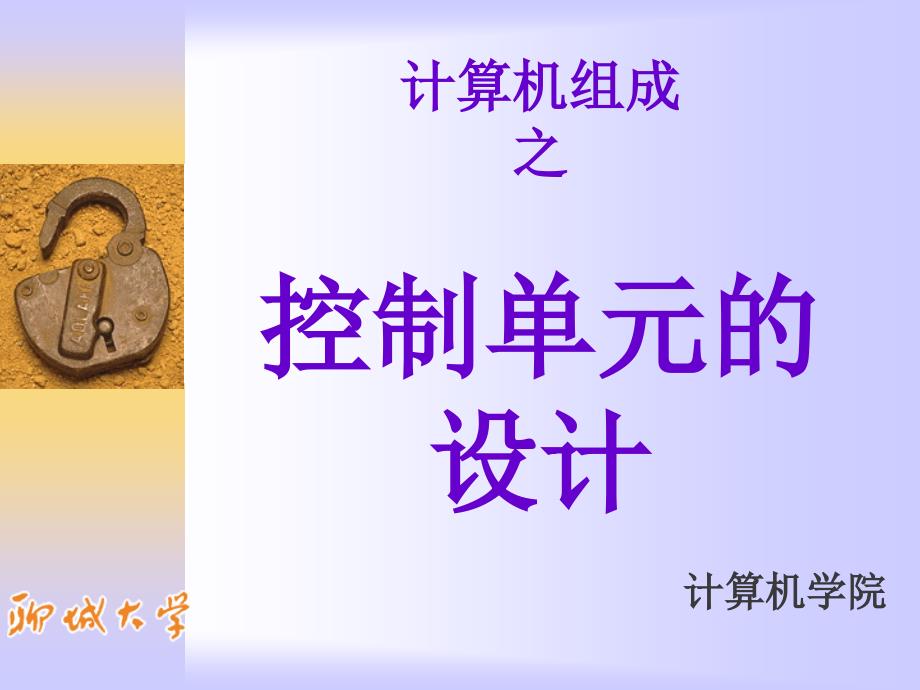 计算机组成-10：控制单元的设计_第1页
