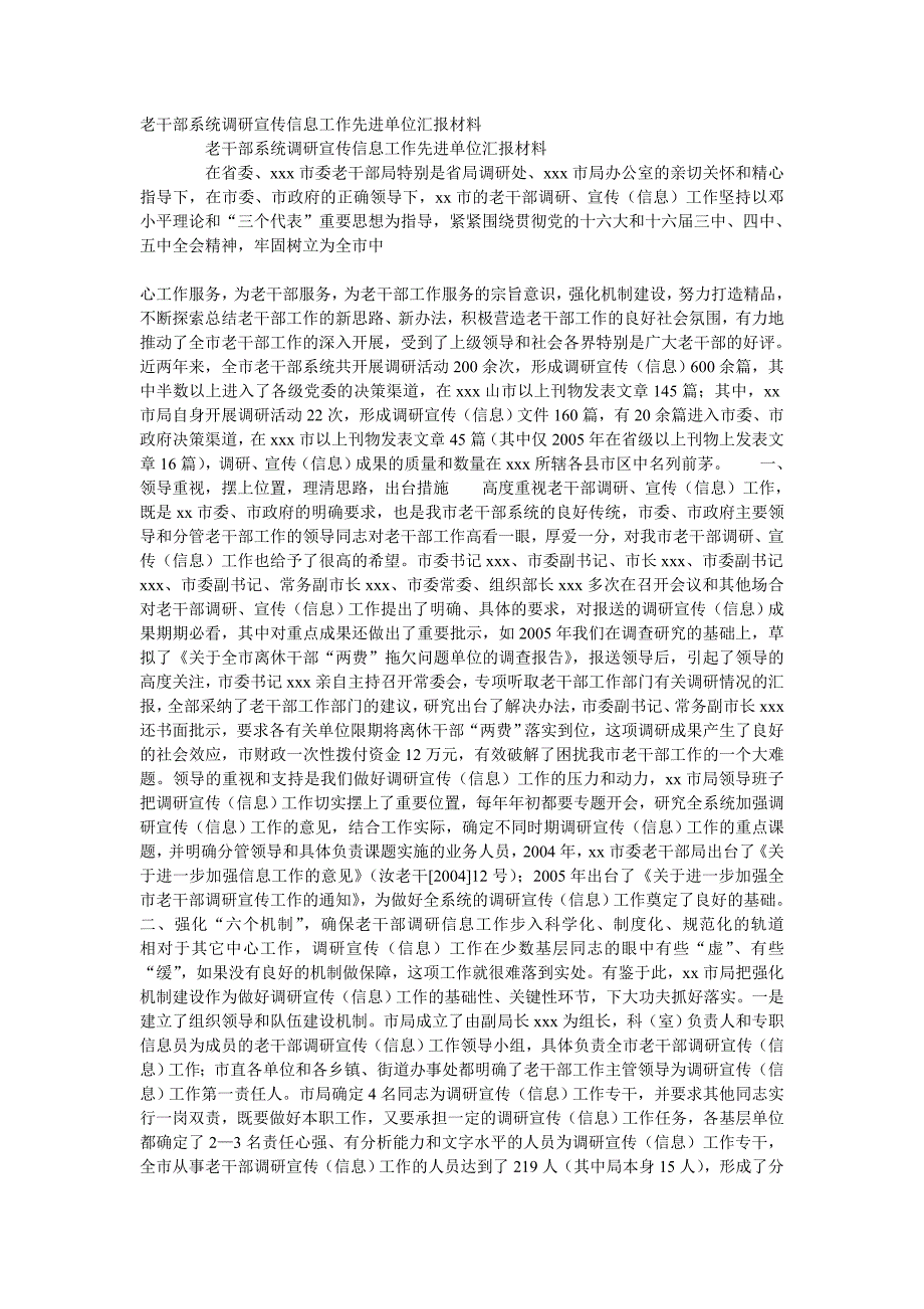 老干部系统调研宣传信息工作先进单位汇报材料_第1页