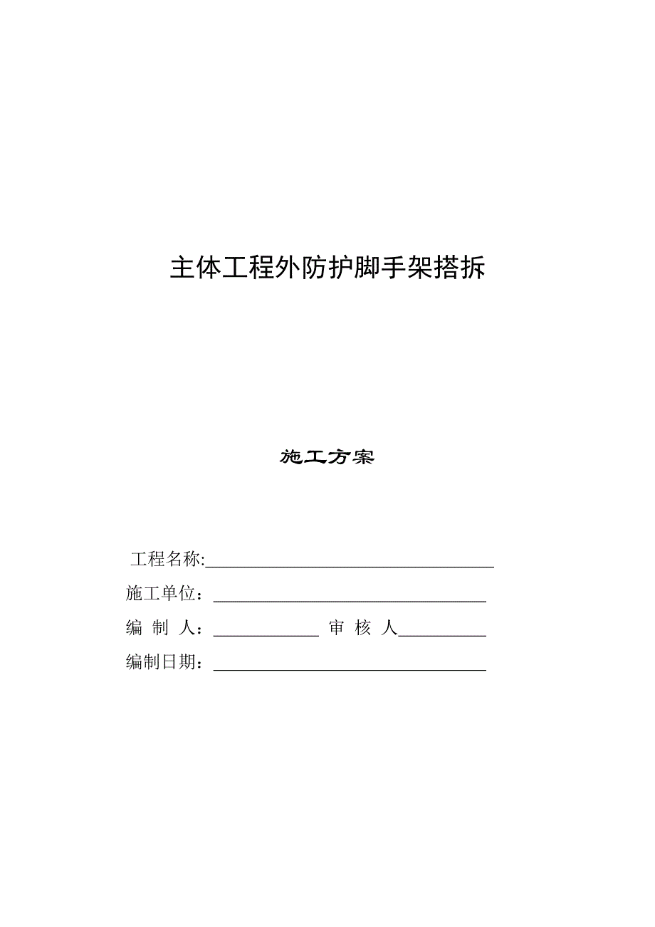 主体工程外防护脚手架搭拆方案_第1页