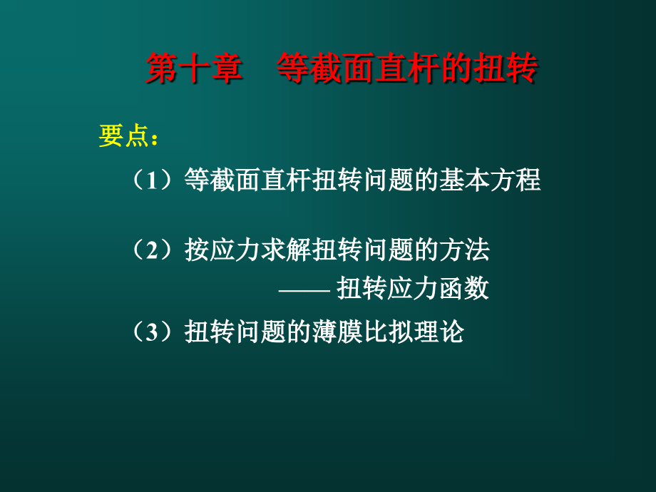 弹性力学__等截面直杆的扭转_第1页