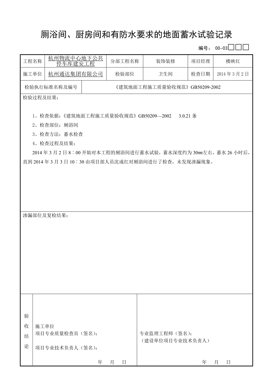 00-03厕浴间、厨房间和有防水要求的地面蓄水试验记录_第1页