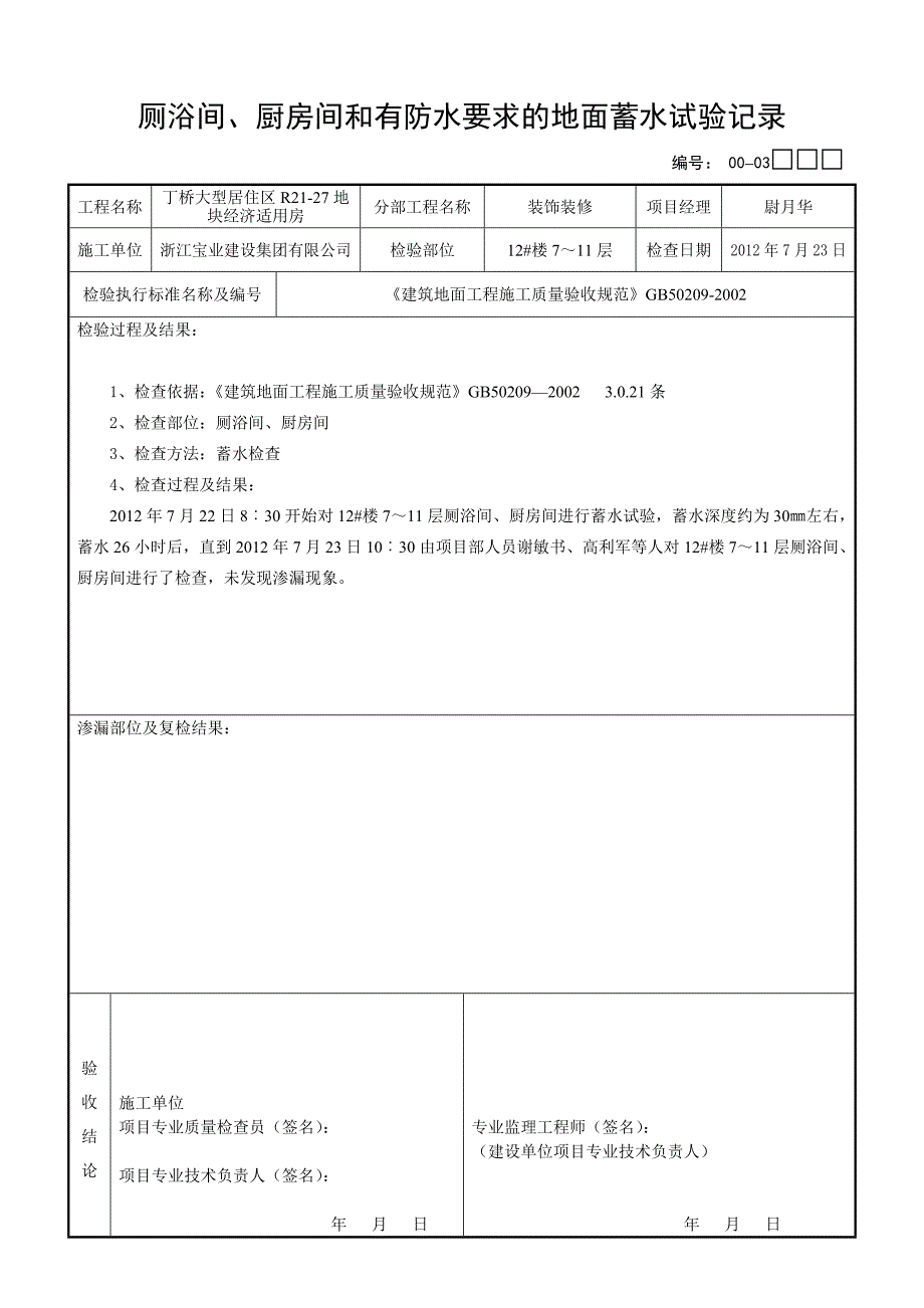 00-03厕浴间、厨房间和有防水要求的地面蓄水试验记录_第2页