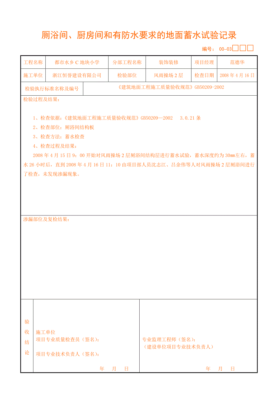 00-03厕浴间、厨房间和有防水要求的地面蓄水试验记录_第4页