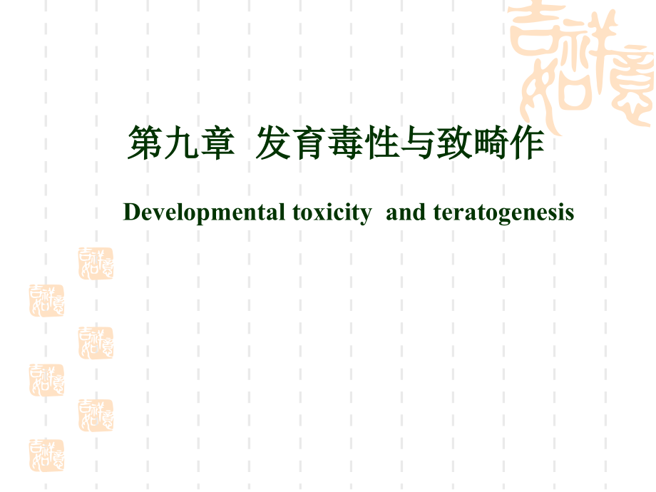 第九章发育毒性与致畸作用14_第1页