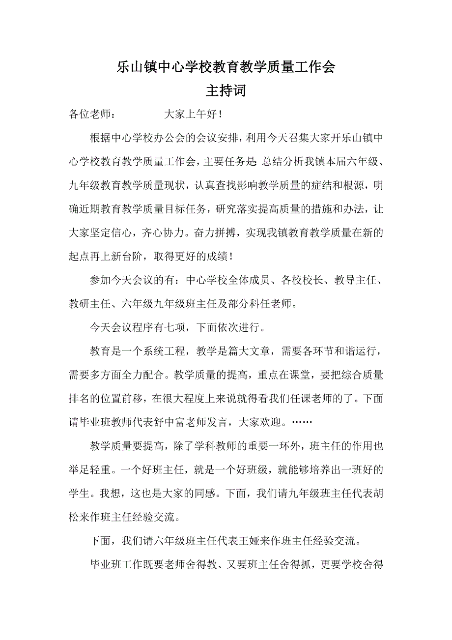 教育教学质量工作会主持词_第1页