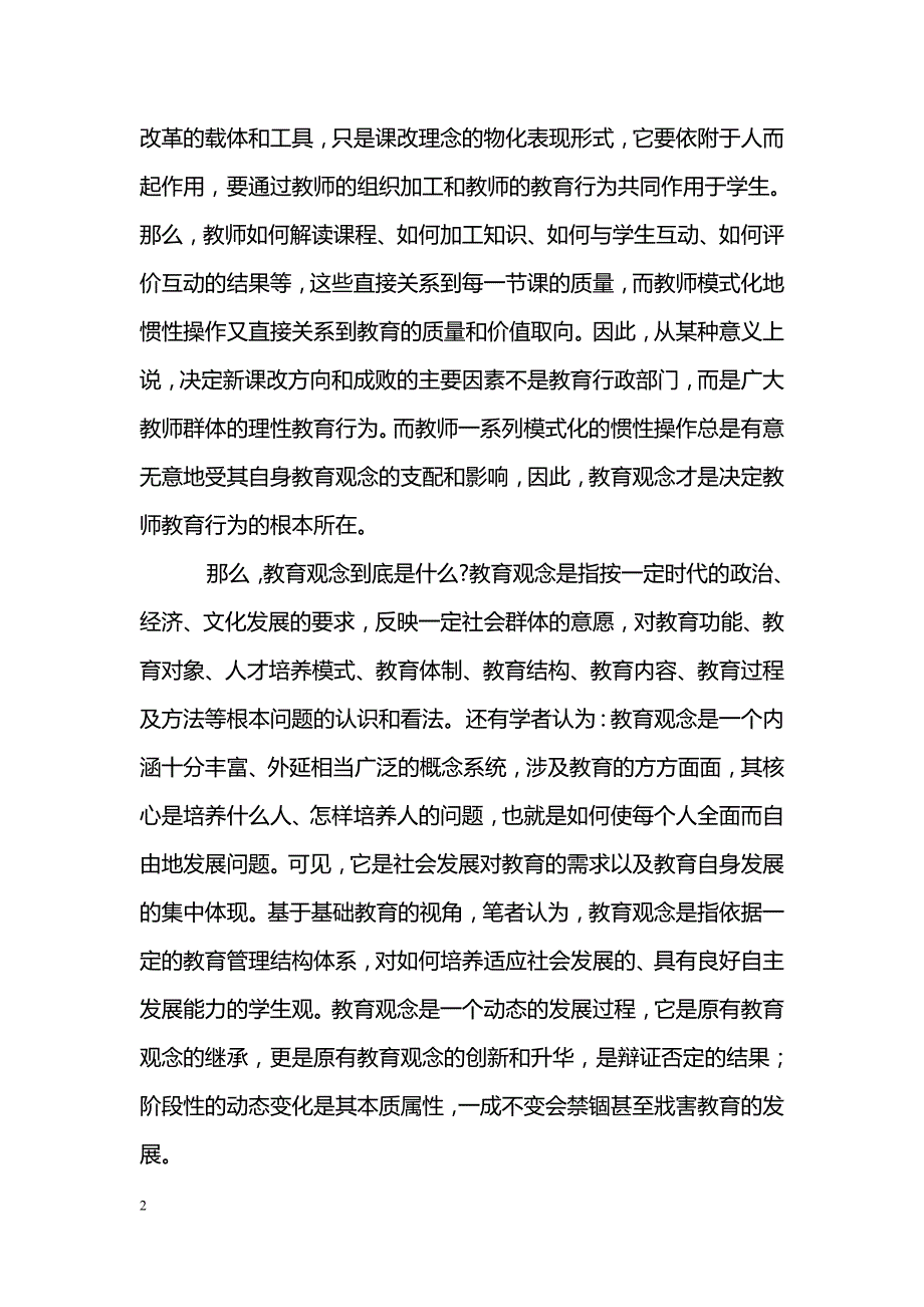 浅谈教育观念变革策略探究——基于教育管理视角_第2页