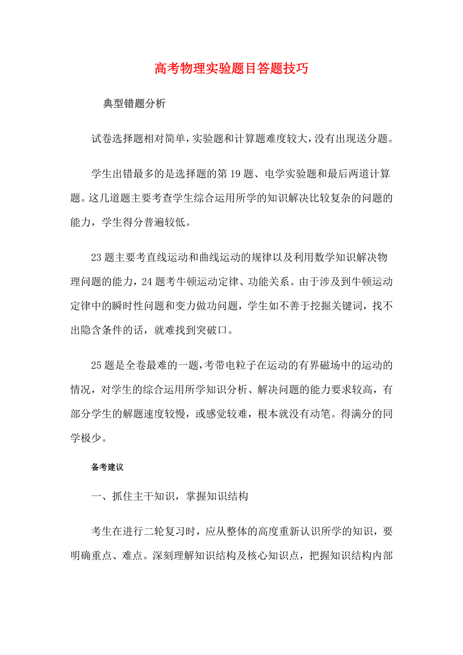 高考物理实验题目答题技巧_第1页