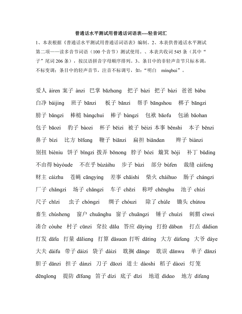 小学轻声词汇表Microsoft Word 文档_第1页