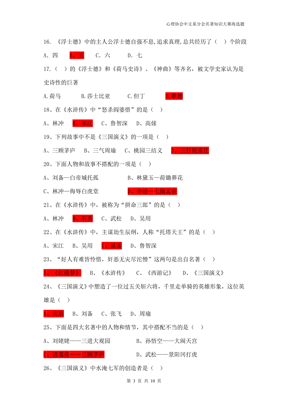 名著知识大赛海选题(新答案)_第3页