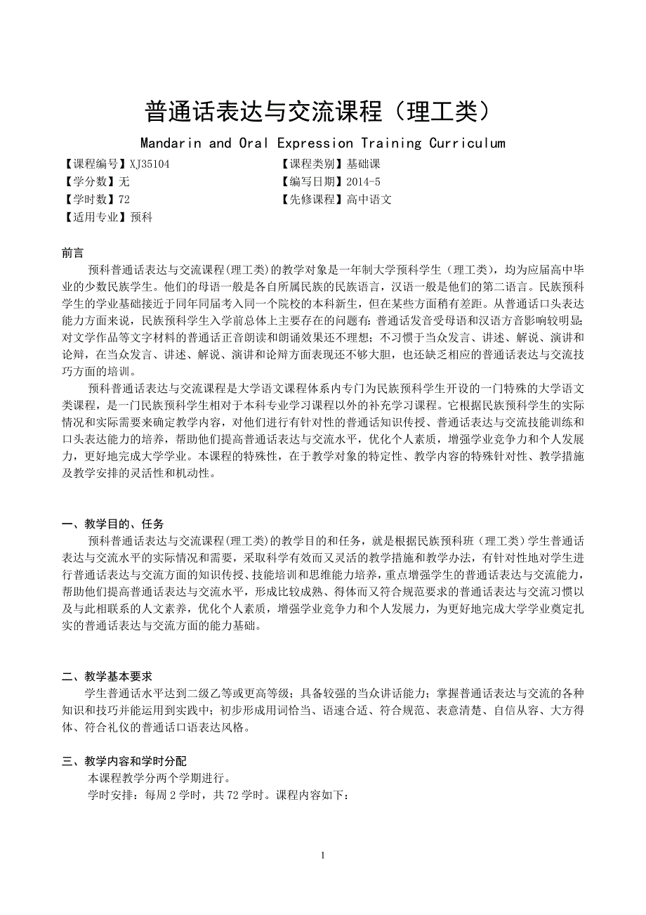 广西民族大学预科学院2014-2015第一学期课程教学大纲之预科普通话表达与交流课程教学大纲(医科类) (8)_第1页