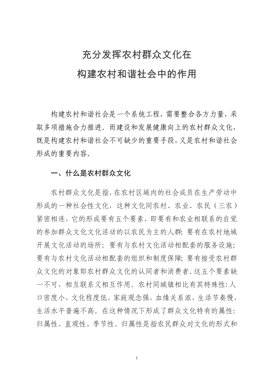 充分发挥农村群众文化在构建和谐农村中的_第1页