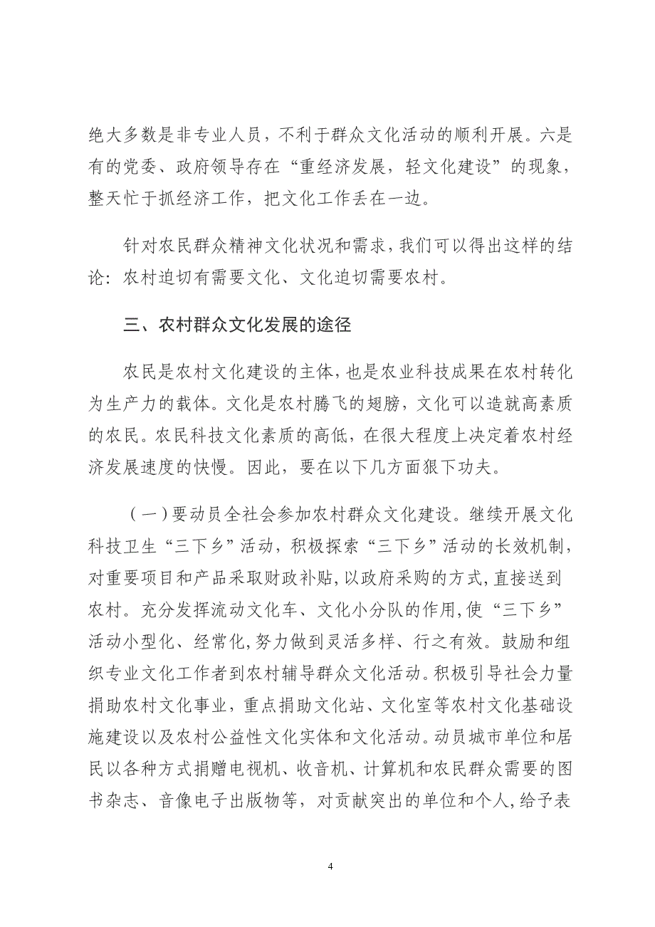 充分发挥农村群众文化在构建和谐农村中的_第4页