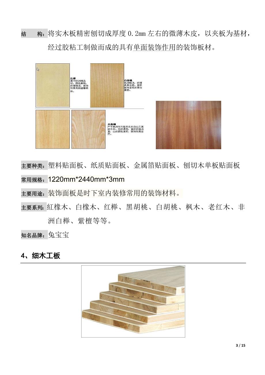 B[1].常用十一大类板材——实木板、夹板、装饰板、细木工板、刨花板、密度板、三聚氰胺板等_第3页