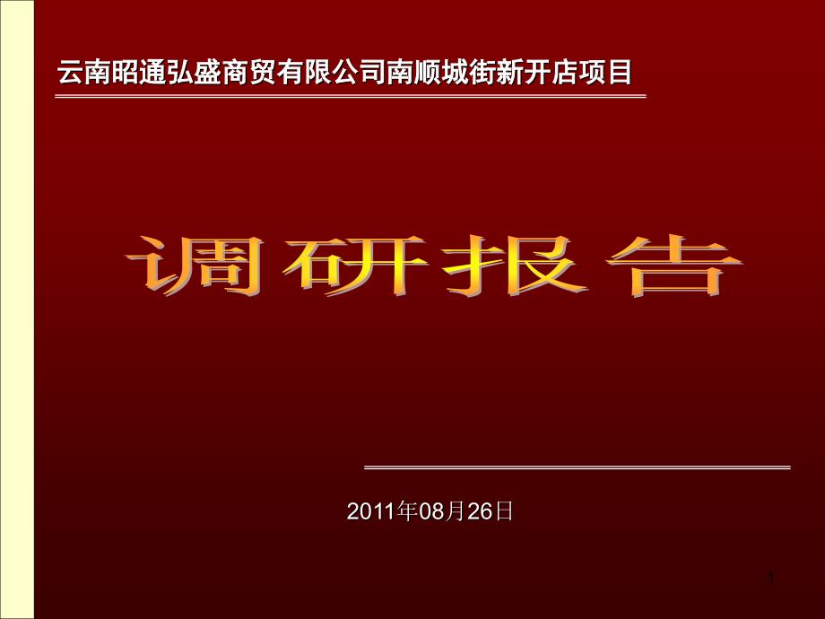云南省昭通市南顺街新开店项目调研及可行性报告_第1页