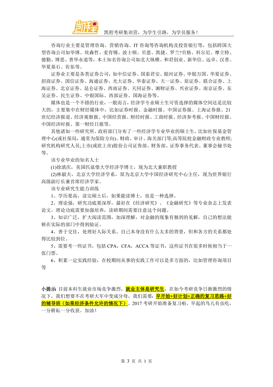 考研法学专业解读：金融学_第3页