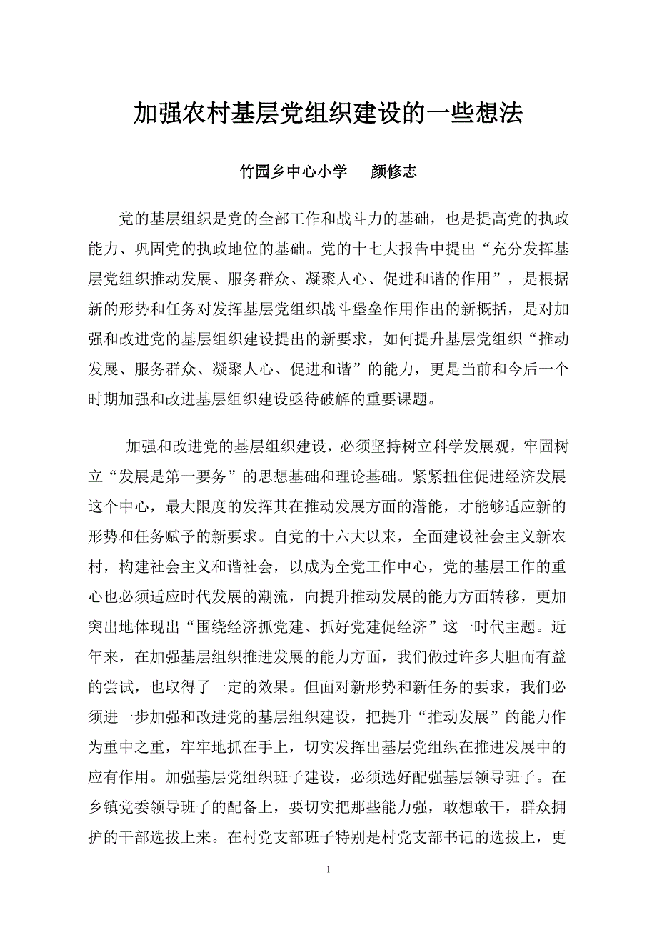 加强农村基层党组织建设的一些想法_第1页