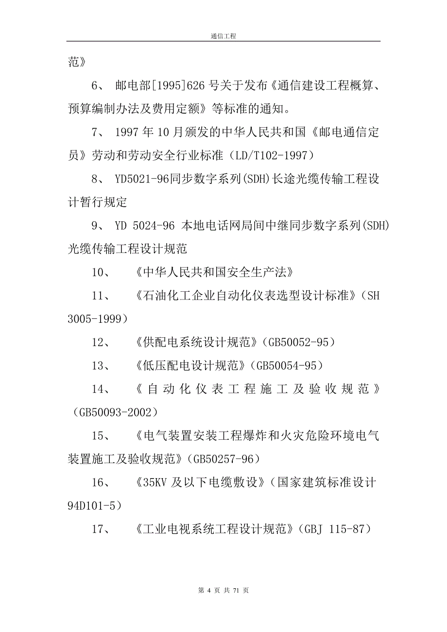 广安区块须家河气藏通信工程施工组织设计_第4页