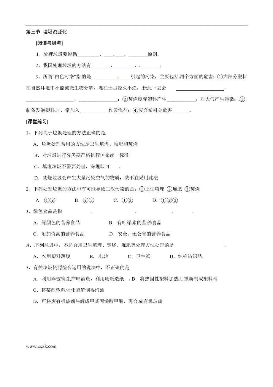 （2013秋开学）高中化学人教版选修一同步导学案：第四章第三节垃圾资源化_第1页