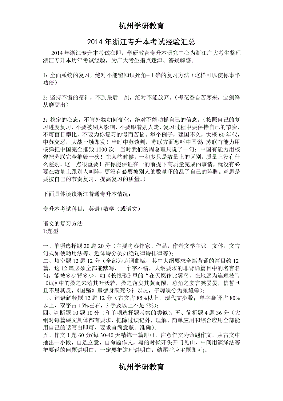 杭州学研教育2014年浙江专升本考试经验汇总_第1页