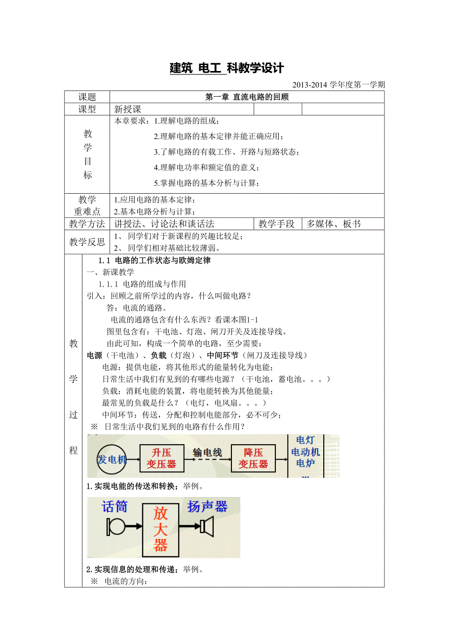 建筑电工与电气设备教学设计_第1页