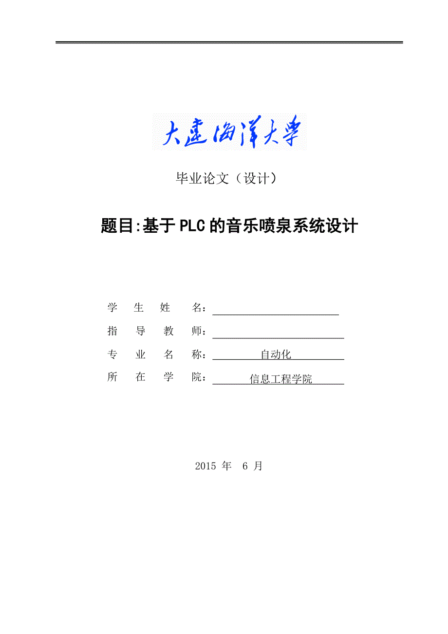 本科毕业论文-基于PLC的音乐喷泉系统设计_第1页