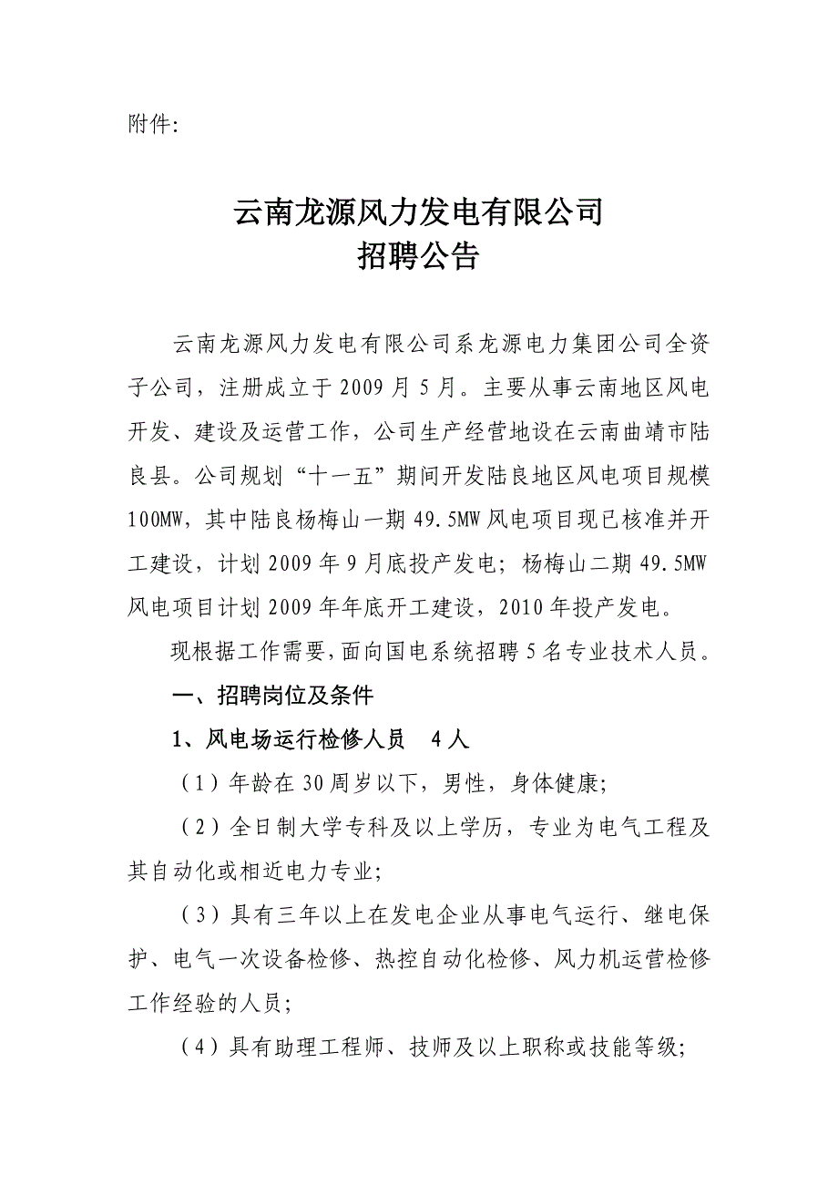 云南龙源风力发电有限公司_第1页