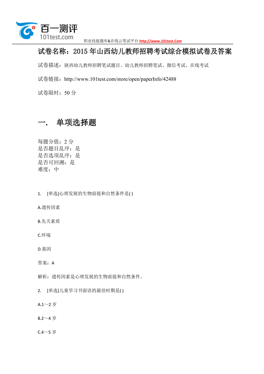 百一测评——2015年山西幼儿教师招聘考试综合模拟试卷及答案_第1页