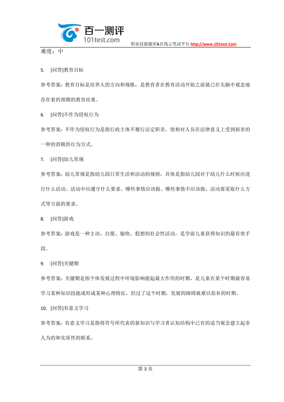 百一测评——2015年山西幼儿教师招聘考试综合模拟试卷及答案_第3页